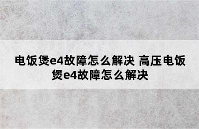 电饭煲e4故障怎么解决 高压电饭煲e4故障怎么解决